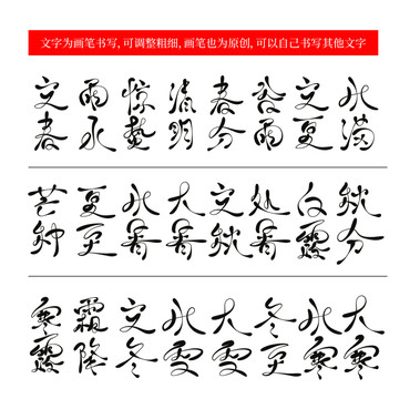 二十四节气AI矢量文字画笔