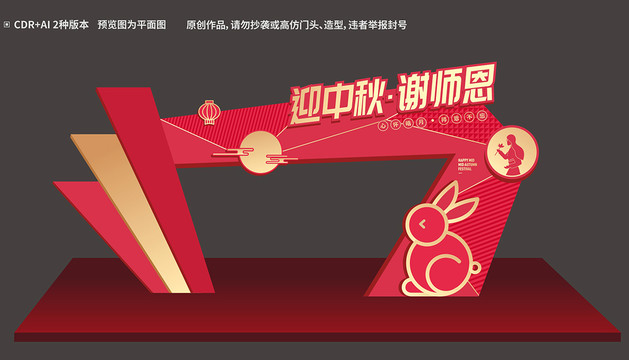 中秋教師節(jié)門頭