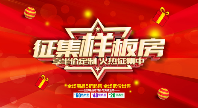 征集樣板房