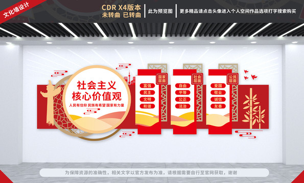 社會主義核心價值觀
