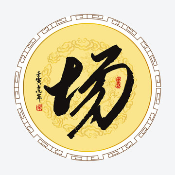 場(chǎng)字