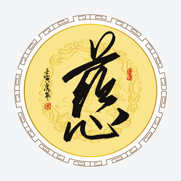 慈字