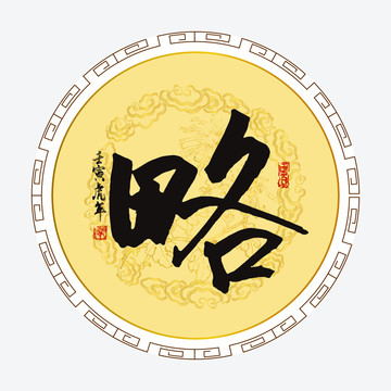 略字