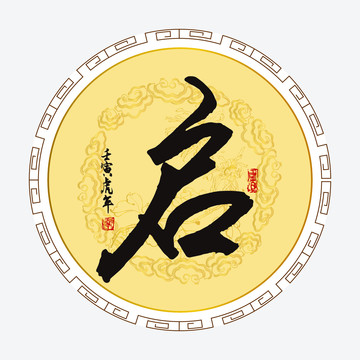 啟字