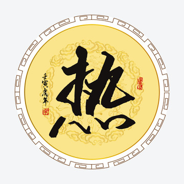 熱字