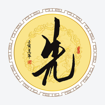 先字