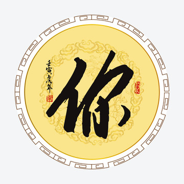 你字