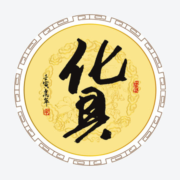 貨字