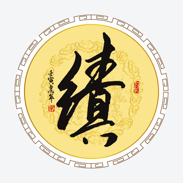 績字