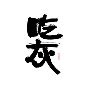 吃灰