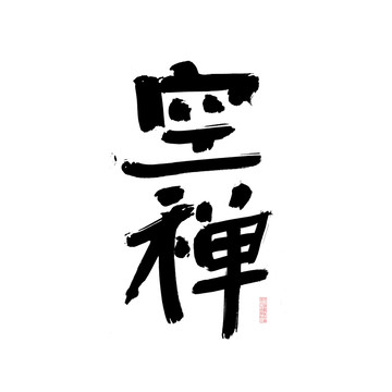 空禪