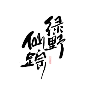 綠野仙蹤