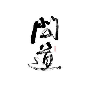 問道
