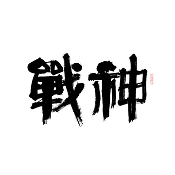 戰(zhàn)神