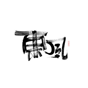 東風(fēng)