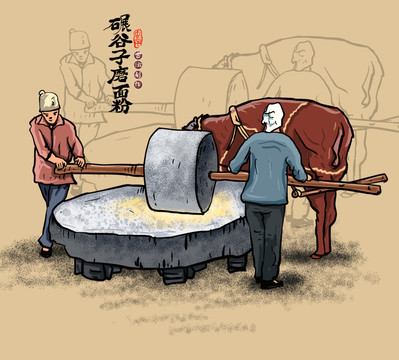 碾谷子磨面粉插画