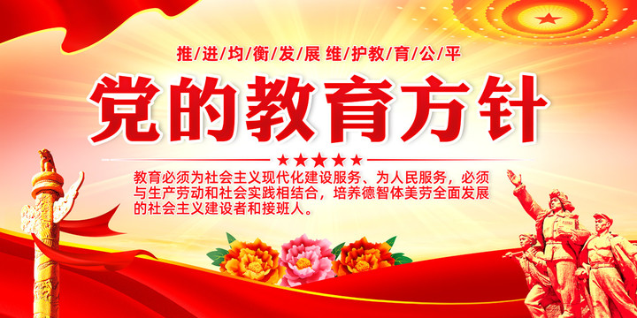 黨的教育方針