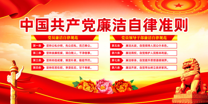 廉潔自律準(zhǔn)則