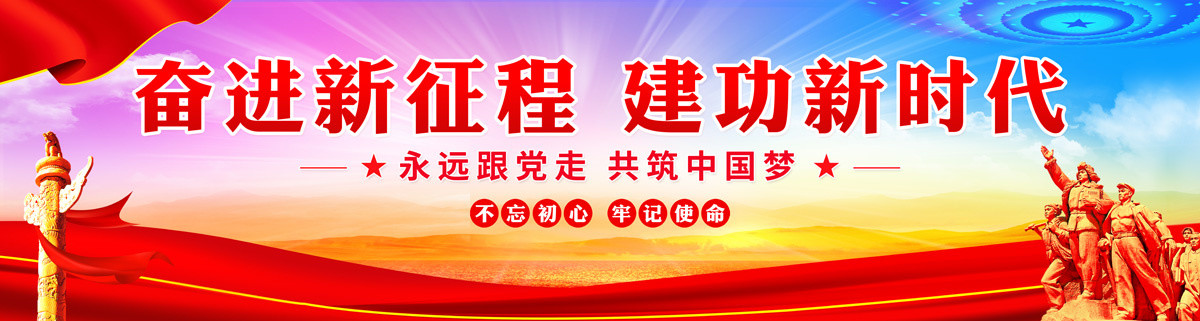 奮進(jìn)新征程建功新時(shí)代