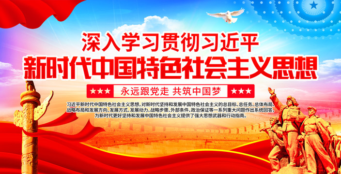 新時(shí)代中國特色社會(huì)主義思想