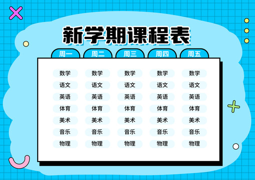 藍(lán)色簡(jiǎn)約風(fēng)中小學(xué)生課程表