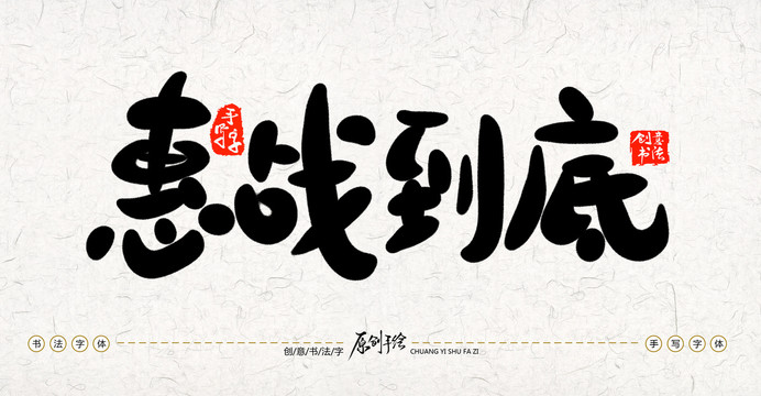惠戰(zhàn)到底
