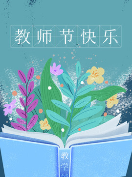 教师节海报