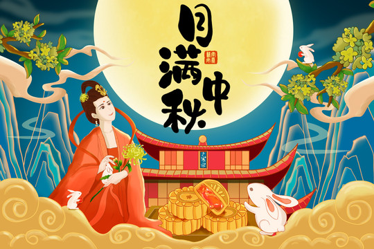 月圓中秋