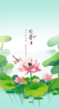 處暑