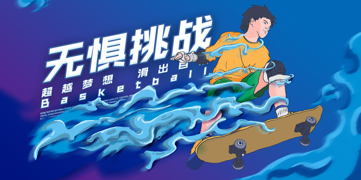 滑板海報(bào)