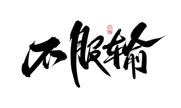 不服輸