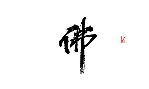 佛