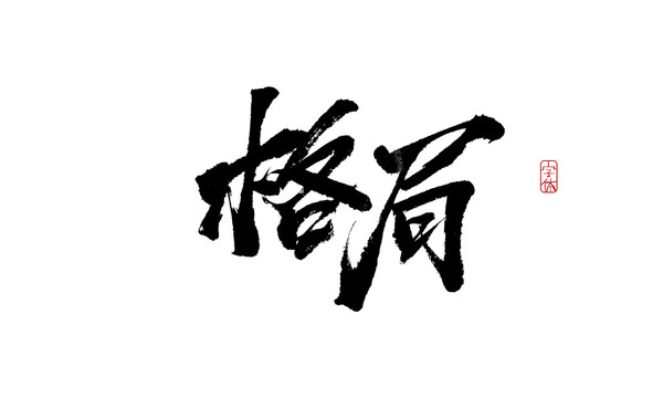 格局