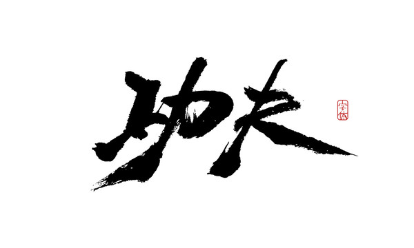 功夫