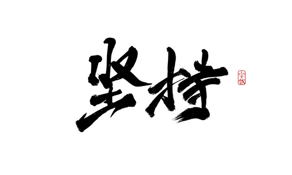 堅(jiān)持