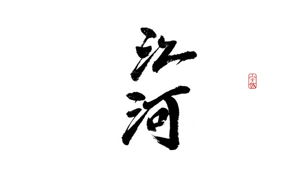 江河