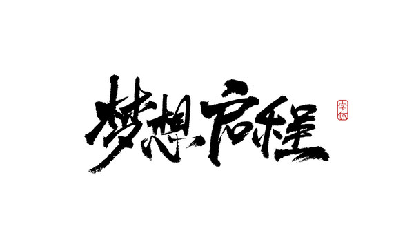 夢(mèng)想啟程