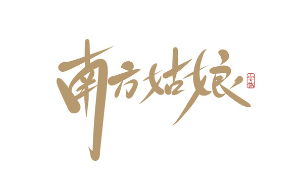 南方姑娘