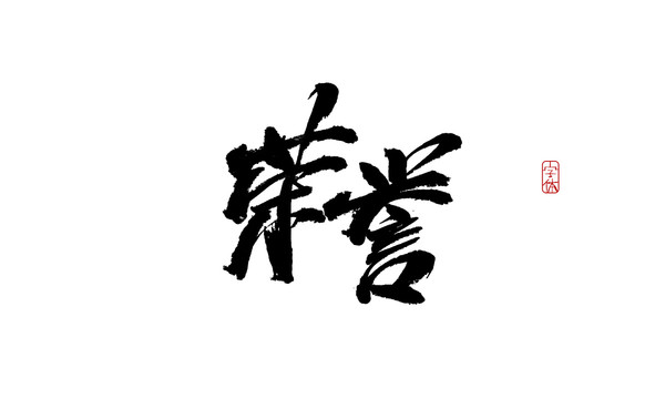 榮譽
