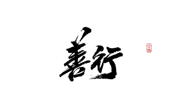 善行