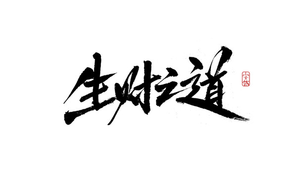 生財(cái)之道
