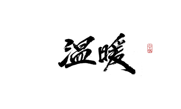 溫暖