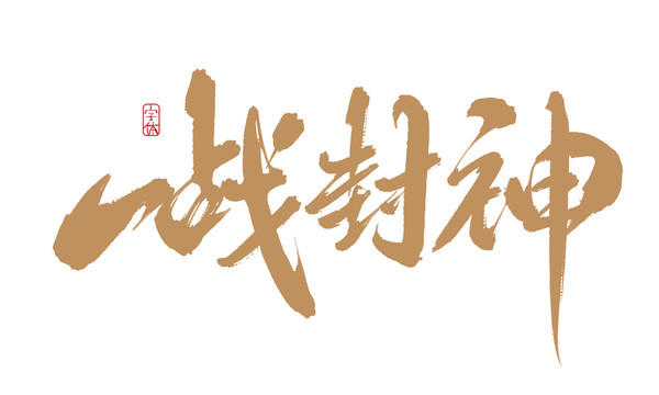 一戰(zhàn)封神