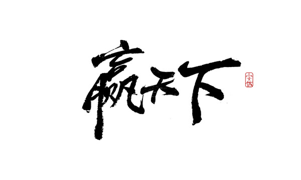 贏天下