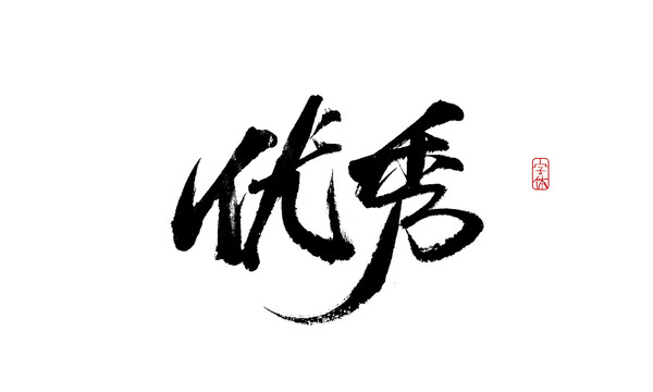優(yōu)秀