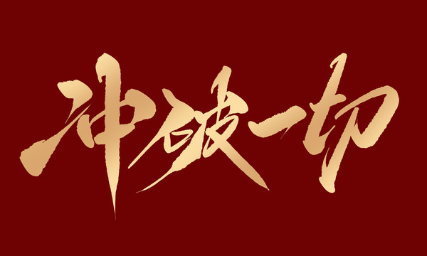 沖破一切