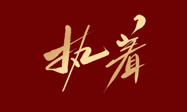 執(zhí)著