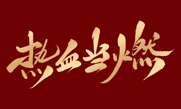 熱血當(dāng)燃