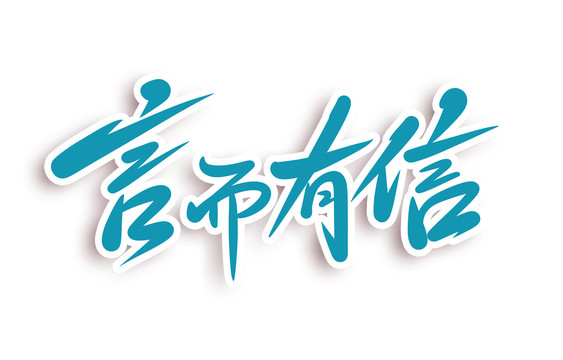 言而有信