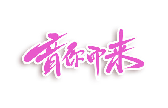音你而來(lái)